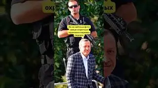 Их не найти на фото: самые секретные охранники мировых лидеров 😎
