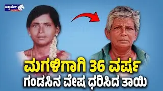 ಮಗಳಿಗಾಗಿ 36 ವರ್ಷ ಗಂಡಸಿನ ವೇಷ ಧರಿಸಿದ ತಾಯಿ | Mother Lived as a Man for 36 Years