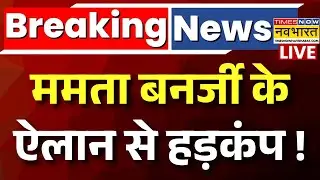 Mamata Banarjee News Live : दिल्ली में ममता बनर्जी ने ये क्या कह दिया ? | Supreme Court Hearing SIR