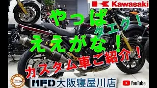 カワサキZRX1200ダエグ！カスタム多数！前後オーリンズ！のご紹介