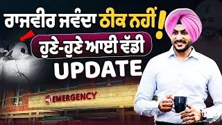Rajvir Jawanda Health Update : Rajvir Jawanda Brain & Spinal Trauma | Fortis Hospital |