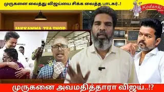 முருகன் பாடல் அவமதிப்பு..? சிக்கிய விஜய்... மன்னிப்பு கேட்ட பிரபல பாடகர்..!? KODANKI EXCLUSIVE 