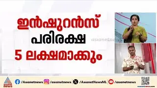 മെഡിസെപ് രണ്ടാം ഘട്ടത്തിന് മന്ത്രിസഭയുടെ അംഗീകാരം; ഇൻഷ്വറൻസ് പരിരക്ഷ അഞ്ച് ലക്ഷമാക്കും |Medisep