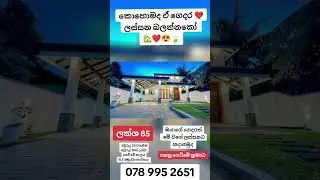 Call or whtsapp us 0789952651 #boxtypehouse #home #cooking #srilanka  #villa #housedesign