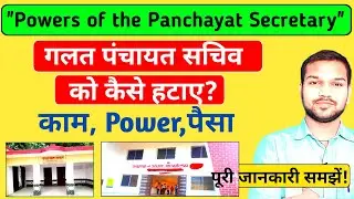 😡Galat Panchayat Sachiv ko kaise hatayein? | Panchayat Secretary Ka Kaam aur Rules 🤑