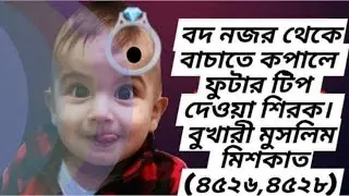 সমাজে প্রচলিত বহু শির্ক  যে কুফরি বাক্য গুলো নিজের অজান্তে আমরা প্রতিনিয়ত বলে থাকি  Dawah moment