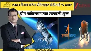 DNA: ISRO तैनात करेगा स्पेस का S400, चीन-पाकिस्तान तक खलबली शुरू! | China | Pakistan | PM Modi