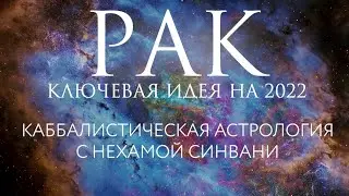 Гороскоп на 2022 год для Рака // Каббалистическая астрология с Нехамой Синвани