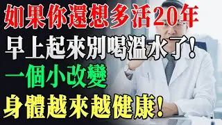 終於曝光！3個晨起壞習慣讓你陽氣大虧！頭暈耳鳴、精神不振全因它 ? 中醫祖傳補陽鐵律，照做活到100歲 !