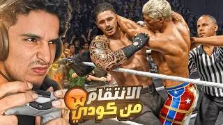 طور اليونيفرس #7 :دمرت كودي وكسب اللقب ولكن اتسحبو مني اللقبين💔🙂 WWE2K25