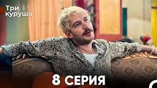 Три куруша 8 Серия (Русский Дубляж)