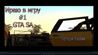 🔥GTA SA l ИГРАЮ В ГТА САН АНДРЕС 2020 l #1🔥
