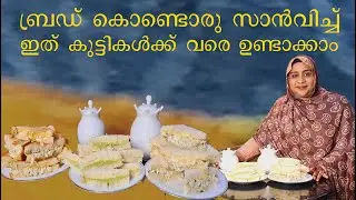 ബ്രഡ് കൊണ്ടൊരു സാൻവിച്ച്‌. ഇത് കുട്ടികൾക്കു വരെ ഉണ്ടാക്കാം  sandwich