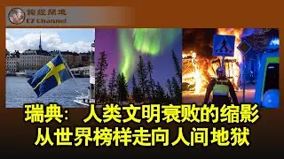 一个世界榜样国是如何义无反顾走向人间地狱的？（雨林、张洵）