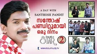 A Day With Actor Santhosh Pandit  | Day With A Star | Part 02 | Kaumudy TV