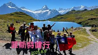 菲斯特健行 完整版 2025.8.9