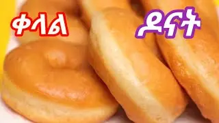🛑#ቀላል በቤት #ዉስጥ የሚሰራ# ዶናት አሰራር#donat#food #ethopia #saudiaarbia 