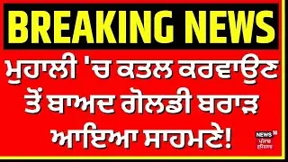 LIVE | Mohali Murder News| ਮੁਹਾਲੀ 'ਚ ਕਤਲ ਕਰਵਾਉਣ ਤੋਂ ਬਾਅਦ Goldy Brar ਆਇਆ ਸਾਹਮਣੇ!