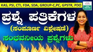 Target 2026: Complete GK MCQ Analysis for KAS, PSI, FDA, SDA, & PDO Exams ||  BY-SNEHA MAM