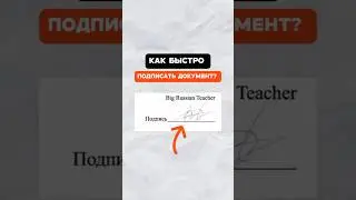 Показываю как быстро подписывать документы! #shorts