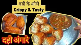 दही के शोले रेसिपी | Dahi ke Sholey Recipe | Dahi ke Angare | Dahi ke Kabab Rolls #DahikeSholey