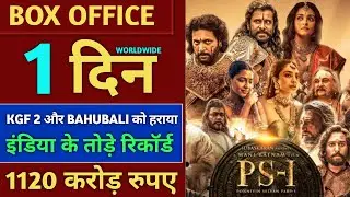 PS 1 Box Office Collection, Ponniyin Selvan Box Office Collection, PS 1st Day Collection #ps1