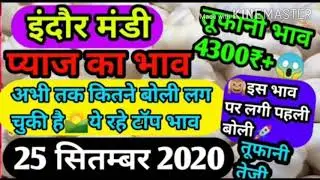 ajka indore mandi onion arrival 25 September 2020