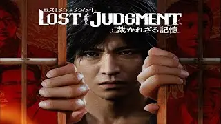 ＃2【初見プレイ】超探偵（笑）のLOST JUDGMENT：裁かれざる記憶