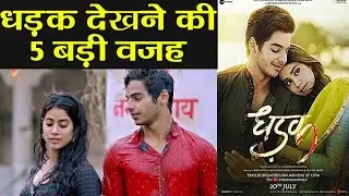 Dhadak: 5 Reasons to watch Jhanvi Kapoor & Ishaan Khatter's film | FilmiBeat