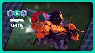 Убиваем Смерть в игре Death must die [Game stream  89/2023]