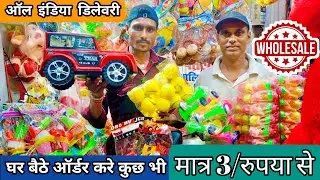 मात्र रुपया ₹3/ से खिलौना गिफ्ट हॉल सेल | Toys Gift Khilona Wholesale Market in Muzaffarpur #khilona