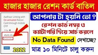 ration card no data found problem solved | ration aadhar link |activate your deactivated ration card