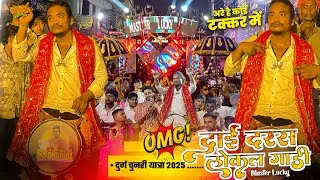Master Lucky कई बवाल 🤭 Chunri Yatra Durg 2025 पे Dai Daras Bocal Gadi | Master Lucky Dhumal Raipur 