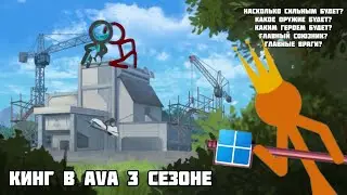 Роль Кинга в третьем сезоне AvA (моё мнение) | Агент Смит 916 в край обнаглел