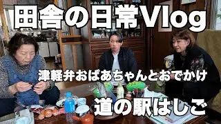 津軽弁おばあちゃんと道の駅はしごしてきました【田舎の日常Vlog】