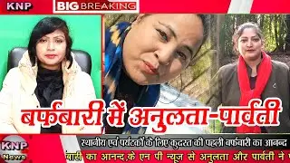 |Uttarakhand Snowfall News|Anulata/Parwati||Auli, Uttarkashi, Tehri| पहली बर्फबारी ने उत्तराखंड में|