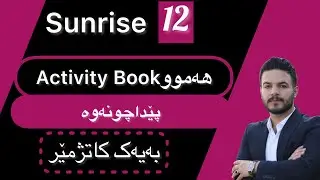 پێداچونه‌وه‌ی خێرا بۆ وزاری / ته‌واوی ئه‌كتیڤیتی بووك Activity book