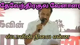 Devendra Kula Velalar|| Name change||Removal from SC list|| Stalin stance||What will DMK do