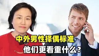 中國男性和外國男性，擇偶標準分別是什麼？他們看重哪些方面？