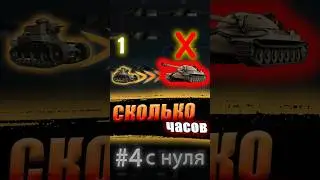 Сколько ЧАСОВ до ДЕСЯТКИ в Танках? - аимыч киберспорт #4