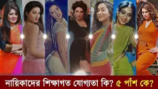 নায়িকাদের শিক্ষাগত যোগ্যতা কত? ক্লাস ৫ পাঁশ কারা?