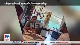 വിജേഷ് പിള്ളയുടെ പരാതി; സ്വപ്നയ്ക്കെതിരെ കേസില്ല| Swapna Suresh | Vijesh Pillai