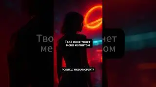 POR&Oslash;K - Низкая Орбита. Тот самый вайб ночного клуба. #porok #trappop #clubmusic #shorts