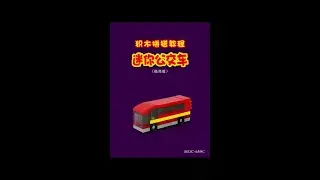 Block building tutorial [Mini bus] #block #toy #tutorial #LEGO #anime
