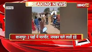 Shajapur Crime News: 2 पक्षों में मारपीट, जमकर चले लाठी डंडे। 10 लोग घायल, जिला अस्पताल में भर्ती