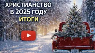 Христианство в 2025 году: события, потери и вызовы. 