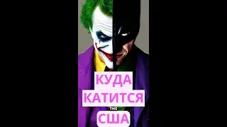 КУДА КАТИТСЯ США?.#shorts #юмор  #сша #отношения