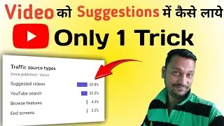 How to get your video suggested by youtube | Youtube video kaise recommend karta hai ||