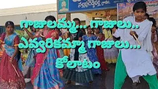 గాజులమ్మ గాజులు... ఎవ్వరికమ్మ గాజులు... కోలాటం 