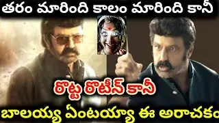 బాలయ్య ఏంటయ్యా ఈ అరాచకం | akhanda 2 teaser review | balakrishna | boyapati srinu